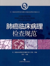 肺癌临床病理检查规范