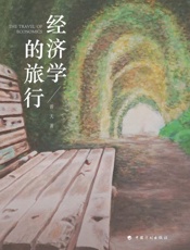 经济学的旅行