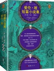 爱伦·坡短篇小说集 (读客精神成长文库)