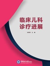 临床儿科诊疗进展