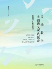 灵动教学 幸福语文实践探索 我的语文教学思语