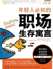 年轻人必知的职场生存寓言