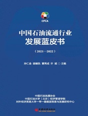 中国石油流通行业发展蓝皮书（2021—2022）