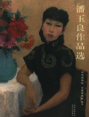 潘玉良作品集