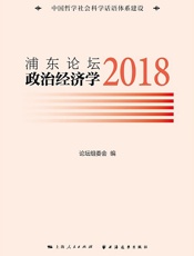 浦东论坛．2018：政治经济学
