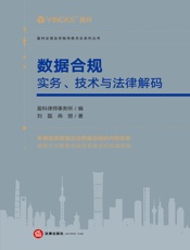 数据合规：实务、技术与法律解码