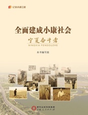 全面建成小康社会宁夏奋斗者