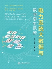 电力系统大数据与数字孪生系统