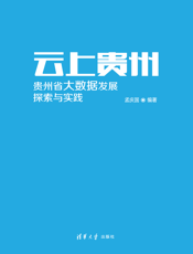 云上贵州 贵州省大数据发展：探索与实践