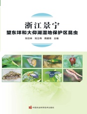 浙江景宁望东垟和大仰湖湿地保护区昆虫