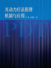 光动力疗法原理机制与应用 - 刘嘉,孙晓菲