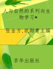 人与自然的系列向生物学习