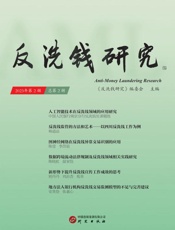 反洗钱研究.第2辑