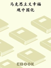 马克思主义幸福观中国化