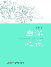 幽深之花
