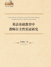 英语基础教育中教师自主性实证研究