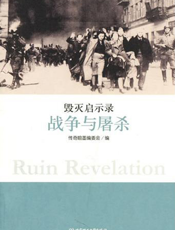 战争与屠杀