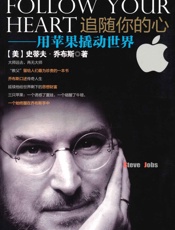 追随你的心_用苹果撬动世界