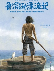 作家榜经典：鲁滨逊漂流记
