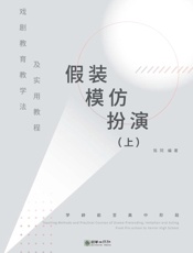 戏剧教育教学法及实用课程：上