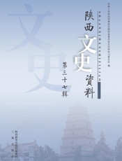 陕西文史资料（第37辑）
