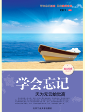 学会忘记