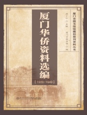 厦门华侨资料选编（1909-1949）