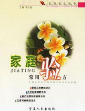 家庭医生丛书：家庭常用验方
