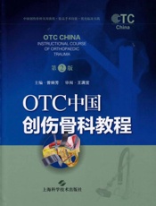 OTC中国创伤骨科教程（第2版）