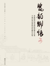 瓷韵乡情（3）
