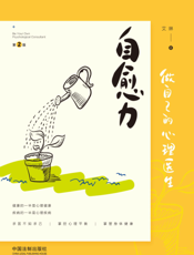自愈力： 做自己的心理医生