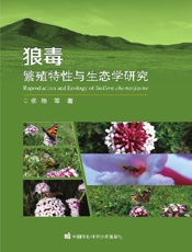 狼毒繁殖特性与生态学研究