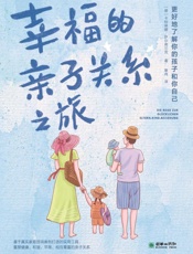 幸福的亲子关系之旅
