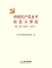 中国共产党永平历史大事记·第二卷（2001～2021）