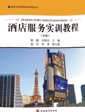 酒店服务实训教程　中级