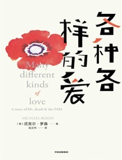 《各种各样的爱》---迈克尔·罗森