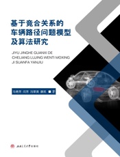 基于竞合关系的车辆路径问题模型及算法研究