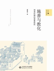 施善与教化——明清的慈善组织-梁其姿