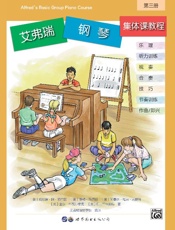 艾弗瑞钢琴集体课教程（3）