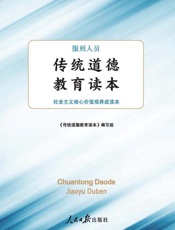 服刑人员传统道德教育读本：社会主义核心价值观养成读本