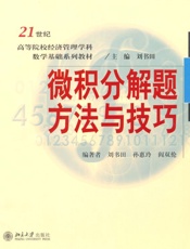 微积分解题方法与技巧