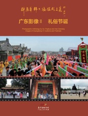 许应华韩大猛摄影文集　广东影像（2）·礼俗节诞