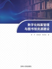 数字化档案管理与图书馆资源建设