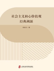 社会主义核心价值观经典溯源