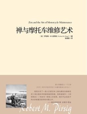 禅与摩托车维修艺术 - (美)罗伯特·m.波西格