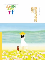 飘着花香的微笑