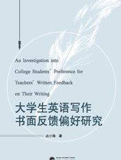 大学生英语写作书面反馈偏好研究