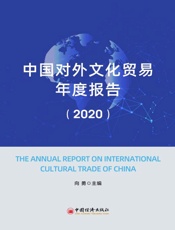 中国对外文化贸易年度报告（2020）