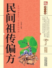 民间祖传偏方
