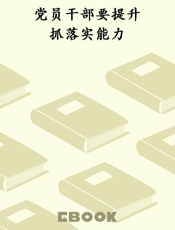 党员干部要提升抓落实能力